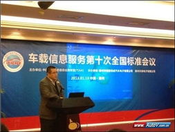 车载信息服务产业应用联盟标准会议圆满召开，共绘产业发展新蓝图